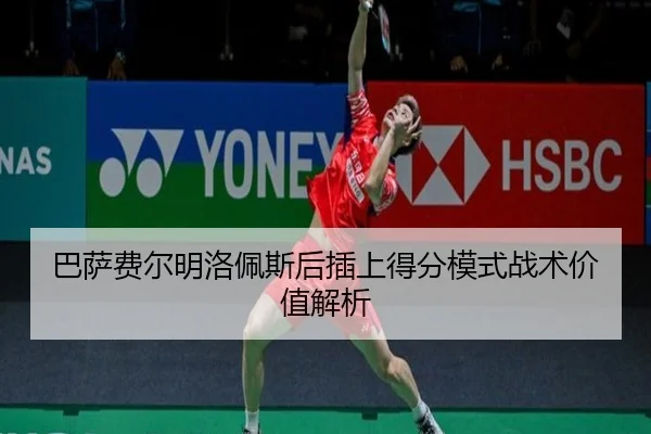 巴萨费尔明洛佩斯后插上得分模式战术价值解析