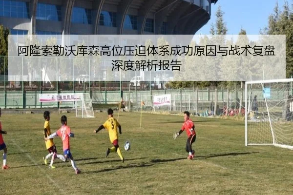 阿隆索勒沃库森高位压迫体系成功原因与战术复盘深度解析报告