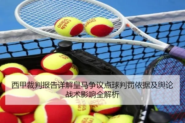 西甲裁判报告详解皇马争议点球判罚依据及舆论战术影响全解析